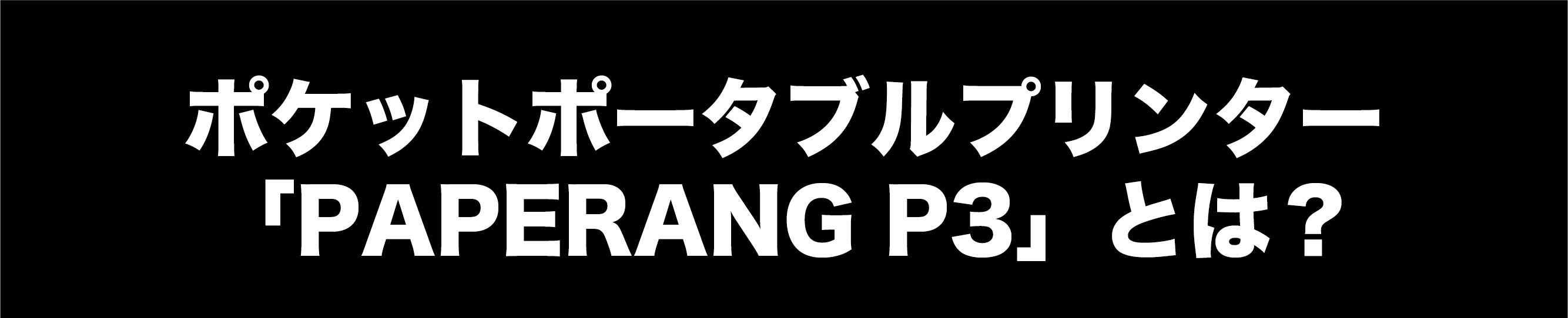 PAPERANG ペーパー付 インク不要！ モバイルプリンター「PAPERANG-P2」で写真やメモを